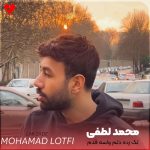 دانلود آهنگ لک زده دلم واسه قدم با تو کی بی معرفته منم یا تو از محمد لطفی